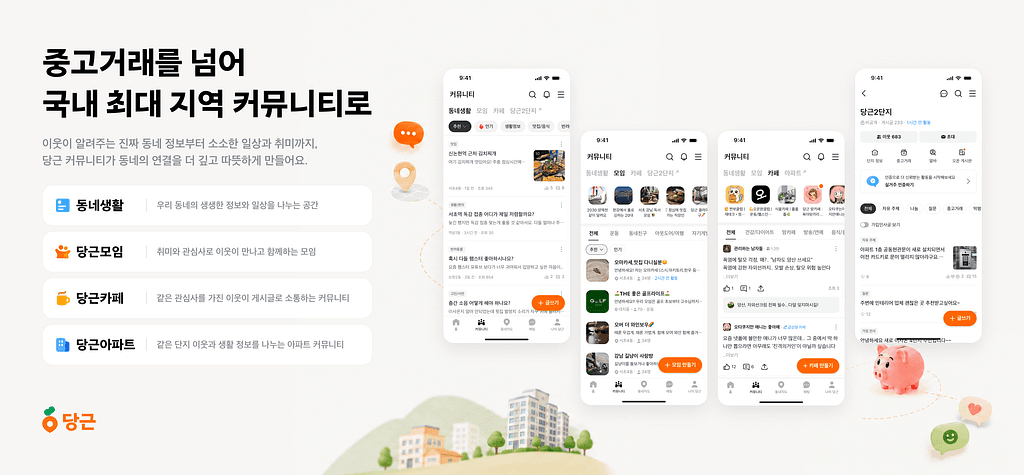 당근, 천만 MAU 트래픽을 지탱하는 커뮤니티 시스템 아키텍처 공개